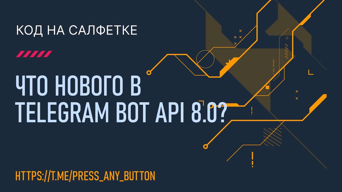 Что нового в Telegram Bot API 8.0?