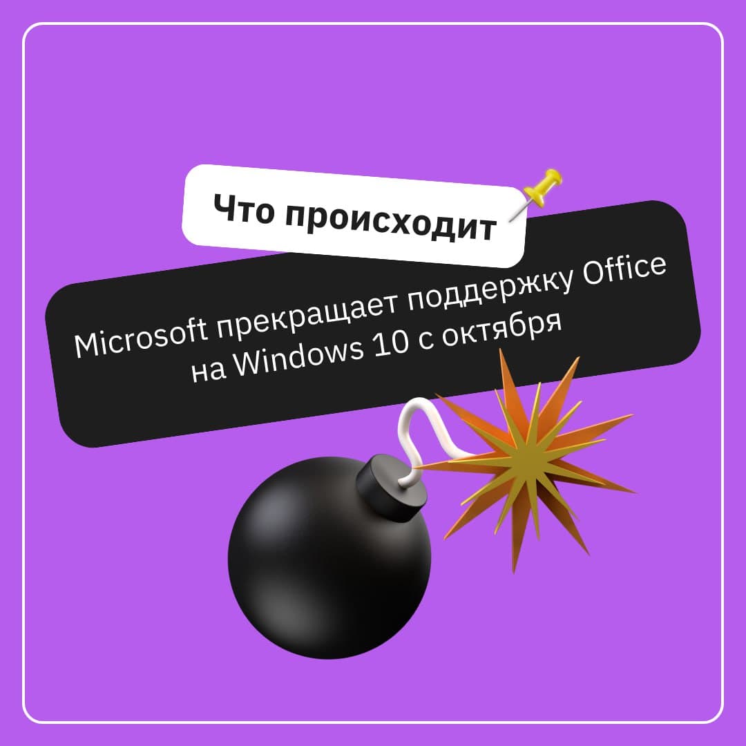 ℹ️ Microsoft прекращает поддержку Office на Windows 10 с октября