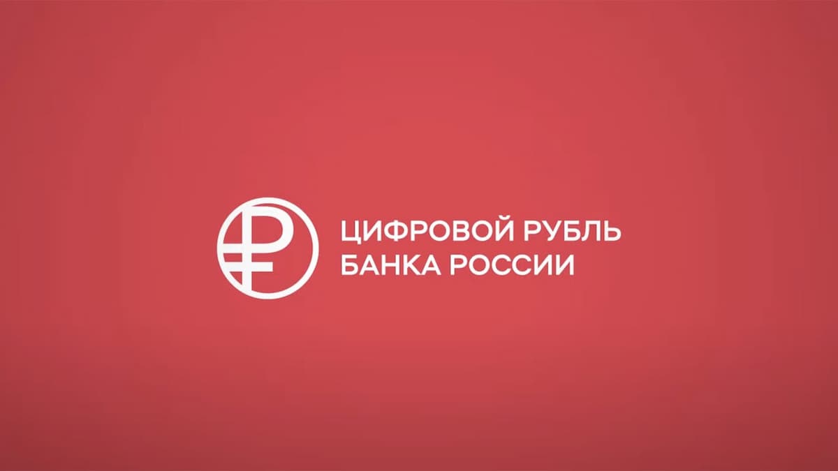 ​​ЦБ РФ назвал окончательные сроки внедрения цифрового рубля🤔