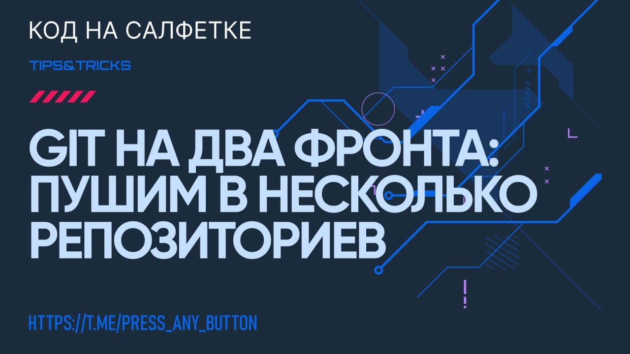 Git на два фронта: пушим в несколько репозиториев