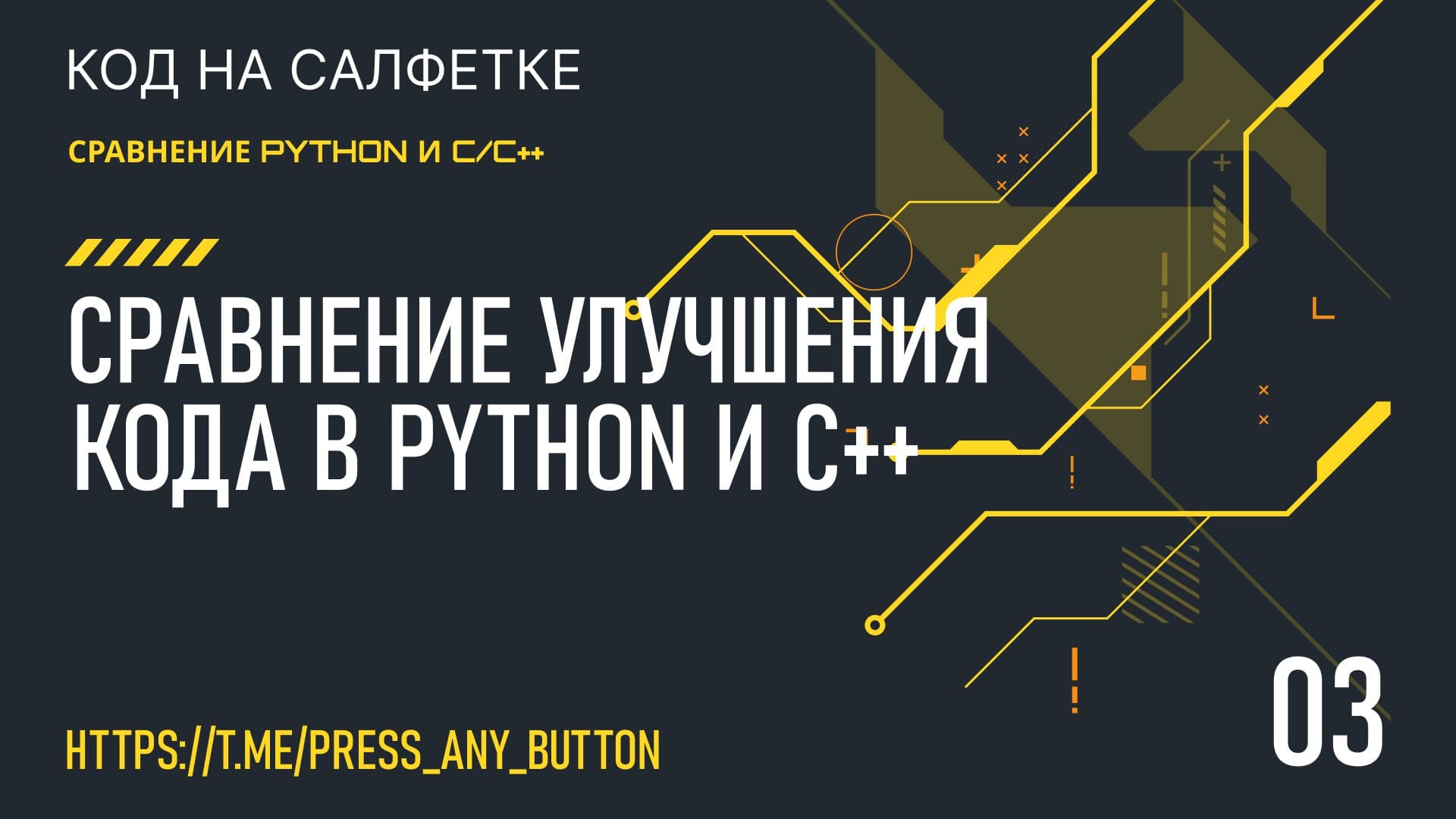 Сравнение улучшения кода в Python и C++ (часть 3)