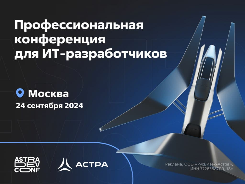 «Группа Астра» проводит практическую конференцию для разработчиков Astra DevConf 2024.