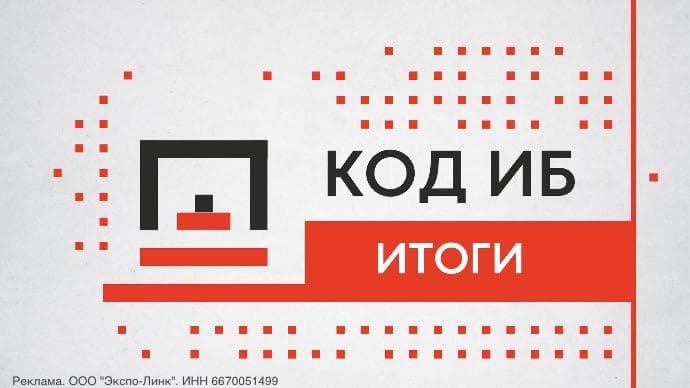 Главная аналитическая конференция по кибербезопасности Код ИБ ИТОГИ в Москве