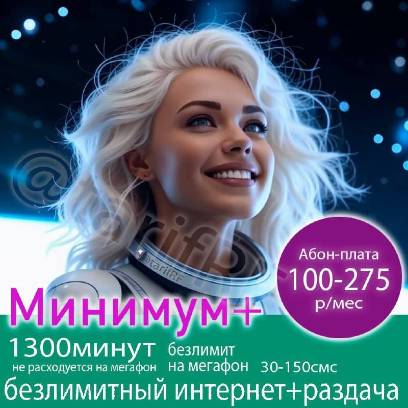 🔥Акция на тариф мегафон "МИНИМУМ +". Действует до 31.01.25 включительно. Данный тариф