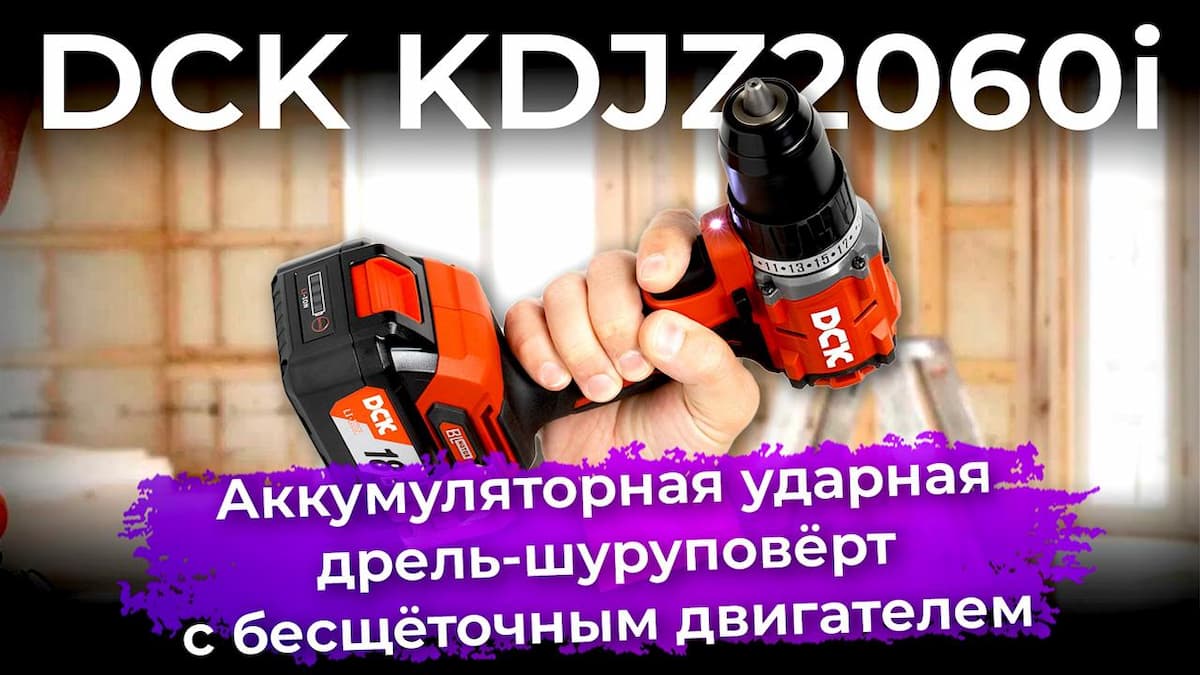 Обзор ударной дрели-шуруповёрта DCK KDJZ2060i