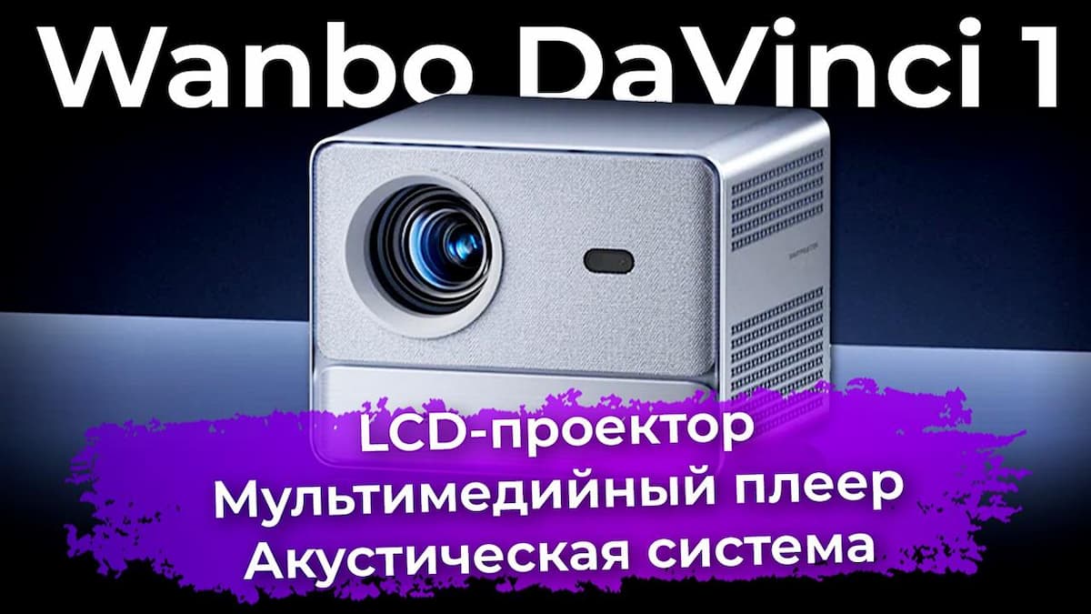 Обзор LCD-проектора Wanbo DaVinci 1