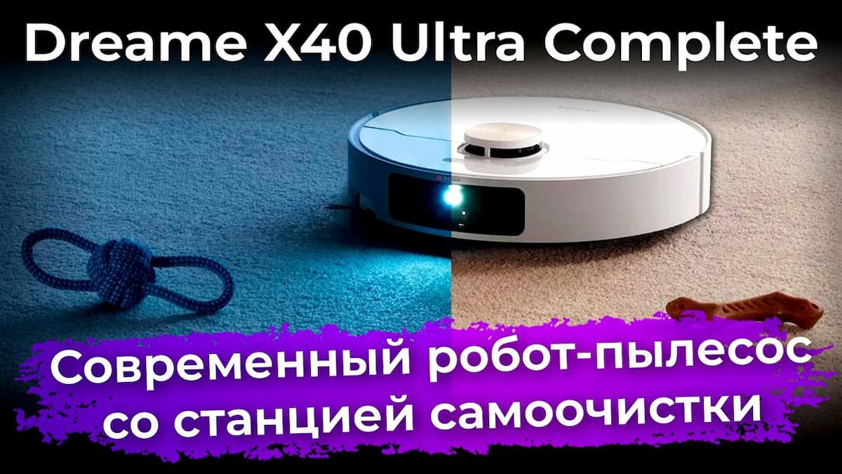 Обзор робота-пылесоса Dreame X40 Ultra Complete