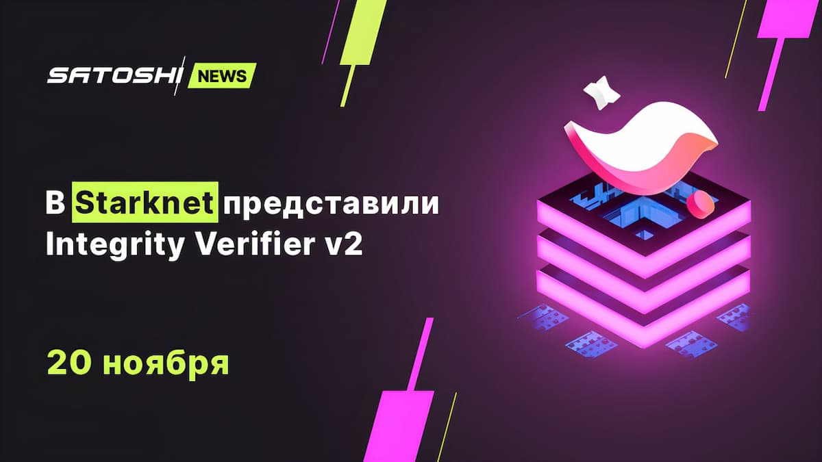 В Starknet представили Integrity Verifier v2