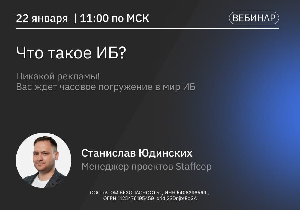 Вебинар от Staffcop: Что такое ИБ?