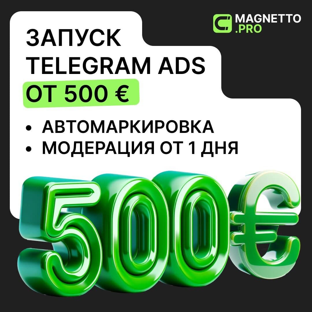 Запустить рекламу в Telegram можно от 500 €.