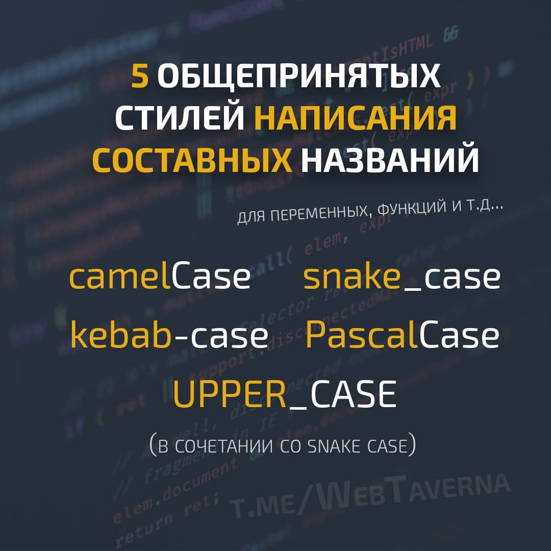 5️⃣ общепринятых стилей написания составных названий для переменных, функций и т. д...