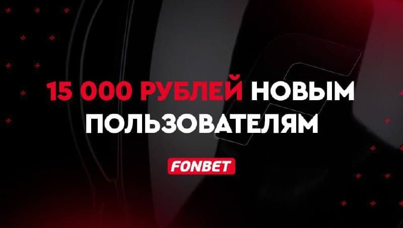 ⚡️⚡️Получаем халявные 15.000₽ на карту от Fonbet