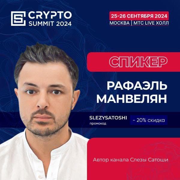 👨‍🎓 Я СПИКЕР НА CRYPTO SUMMIT 2024. РОЗЫГРЫШ 30 БИЛЕТОВ