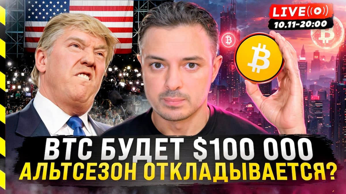 🎬 БИТКОИН БУДЕТ $100 000, АЛЬТСЕЗОН ОТКЛАДЫВАЕТСЯ?