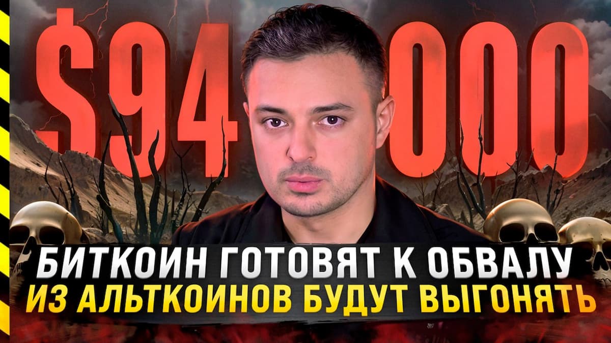 🎬 БИТКОИН ГОТОВЯТ К ОБВАЛУ. ИЗ АЛЬТКОИНОВ БУДУТ ВЫГОНЯТЬ