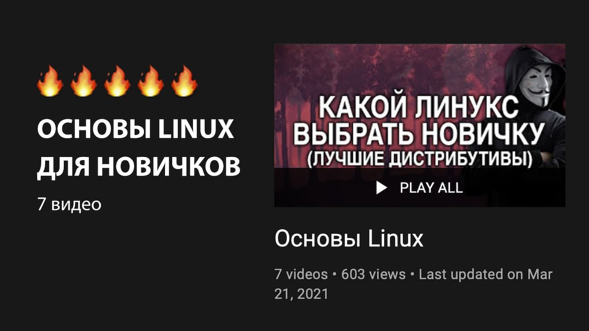 ​​⌨️ Основы Linux — серия коротких видео