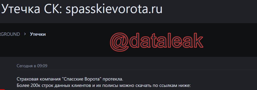 Страховая компания «Спасские ворота» направила уведомление об утечке персональных данных клиентов в