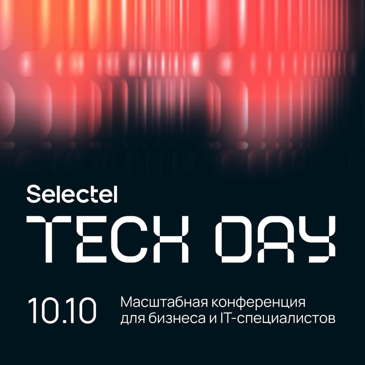 Selectel Tech Day — конференция для айтишников и бизнеса