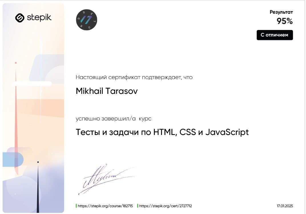 Получил сертификат с отличием по HTML, CSS и JavaScript