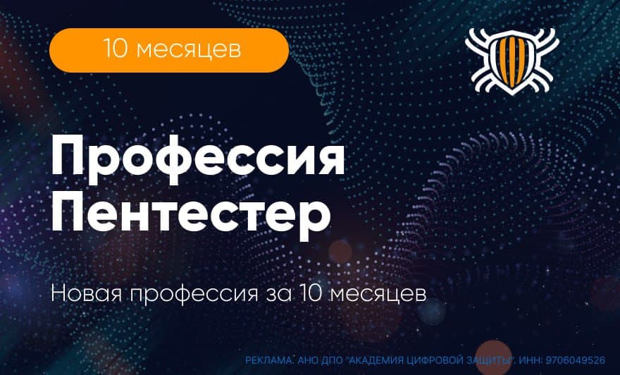 Хотите стать пентестером? 👀 Курс "Профессия Пентестер" стартует 20 января!