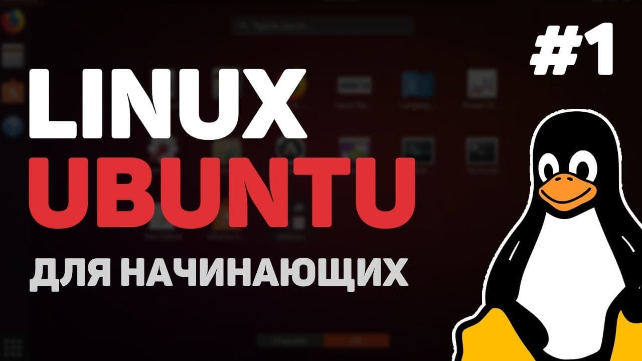 Уроки Linux для начинающих / Изучение Linux Ubuntu и Bash с нуля