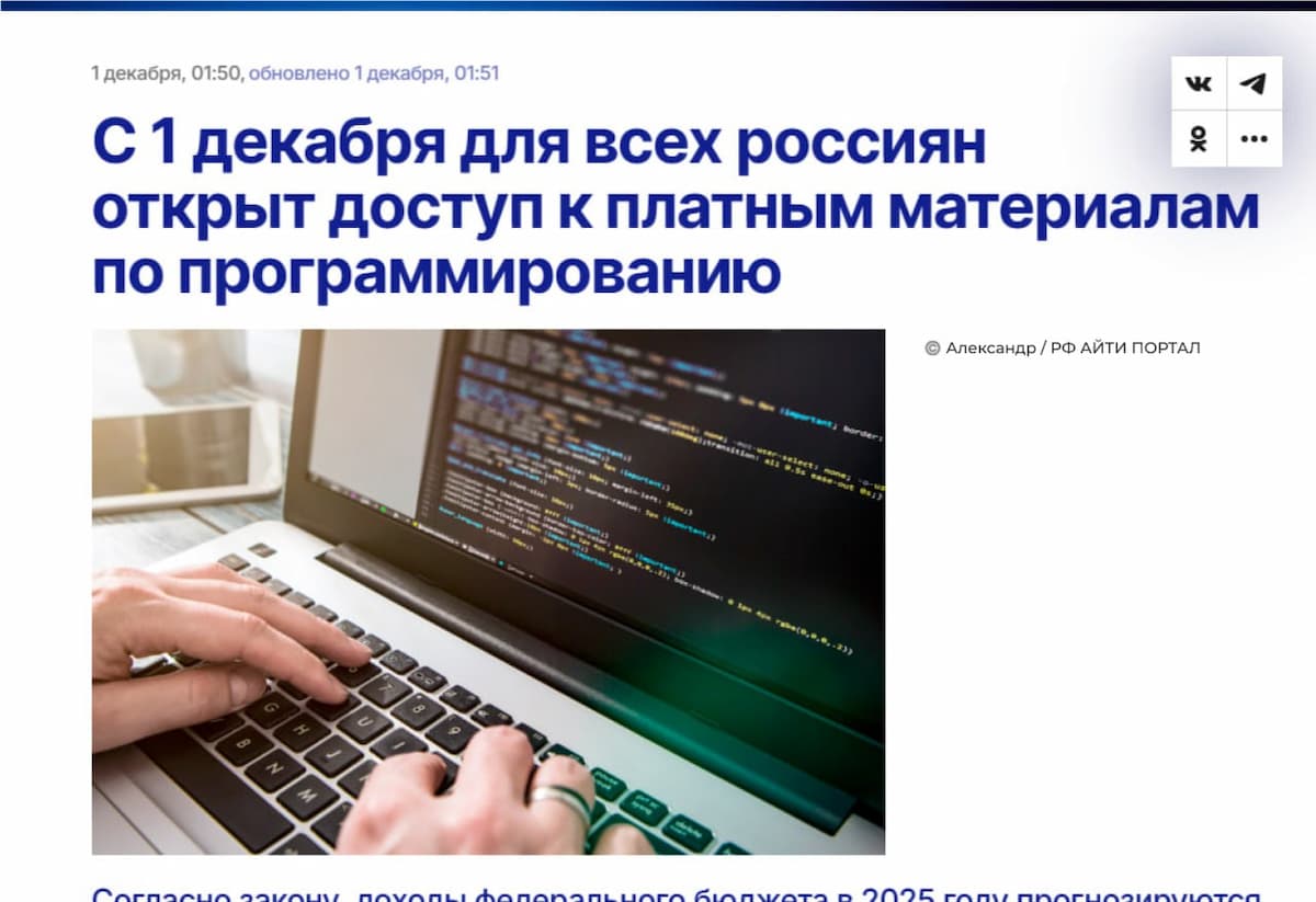 📶 С 1 декабря для граждан РФ открыт доступ к платным материалам