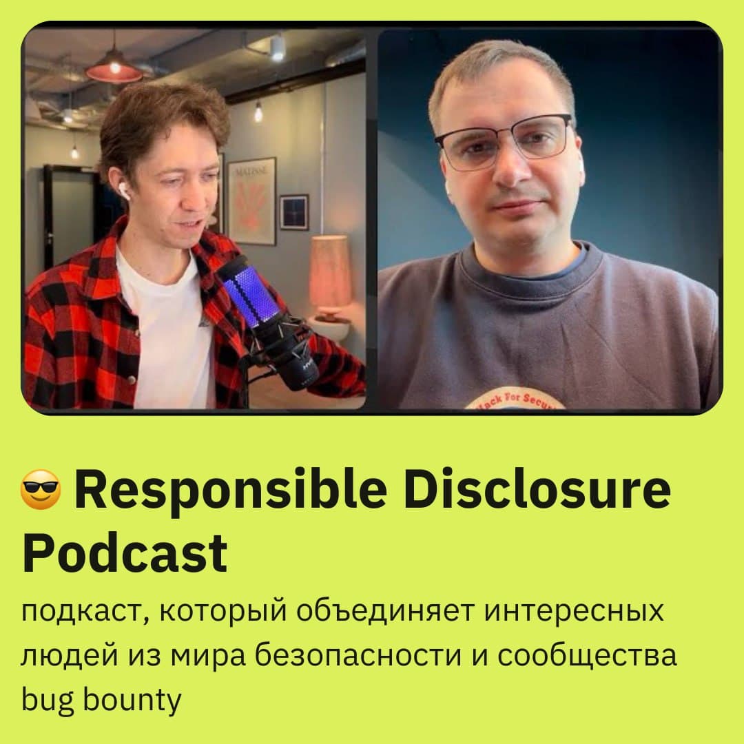 🎙 Новый выпуск Responsible Disclosure Podcast: Сергей Белов — Digital Nomad, директор