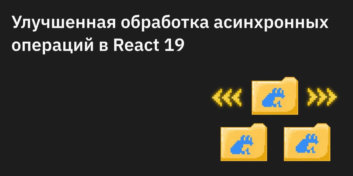 👩‍💻 Улучшенная обработка асинхронных операций в React 19