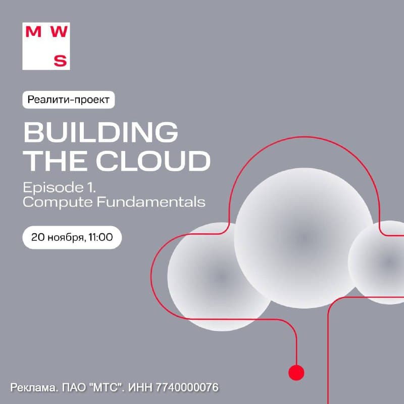 Как построить облако с нуля? Узнайте от разработчиков новой облачной платформы MWS.