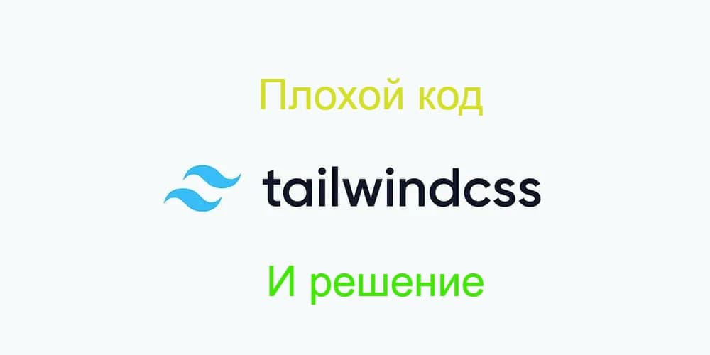 👩‍💻 Ошибки при работе с tailwindcss