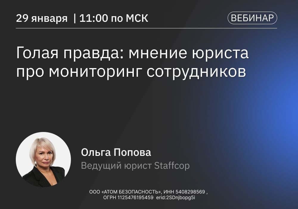 Вебинар от Staffcop: мнение юриста про мониторинг сотрудников.