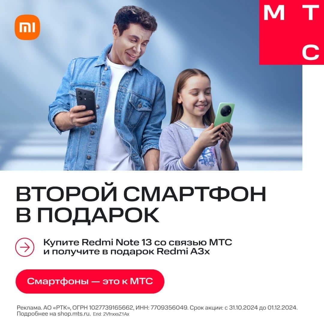 Получите второй смартфон Xiaomi в подарок в салонах экосистемы МТС!