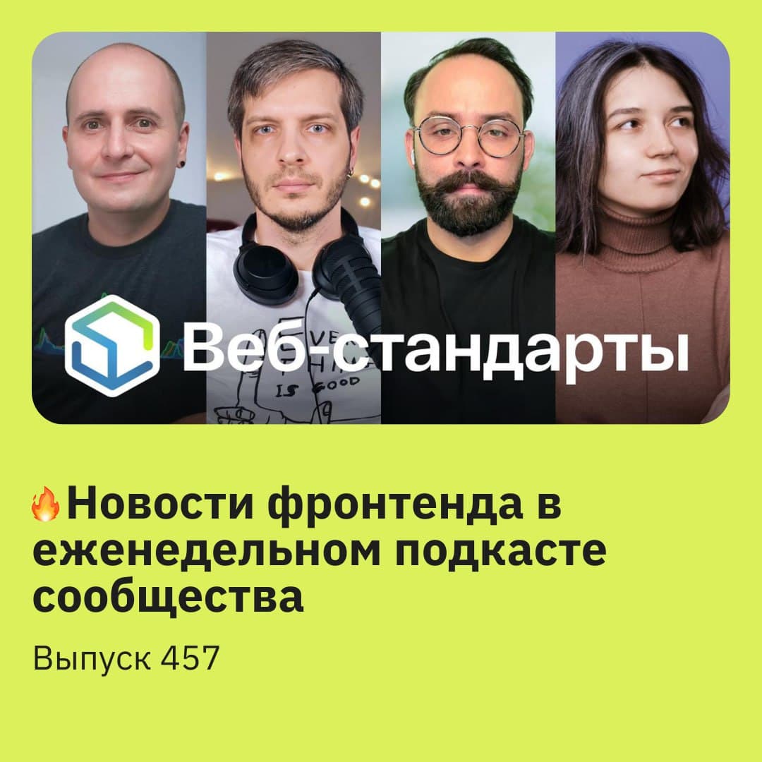 🎙 457-й выпуск подкаста «Веб-стандарты»