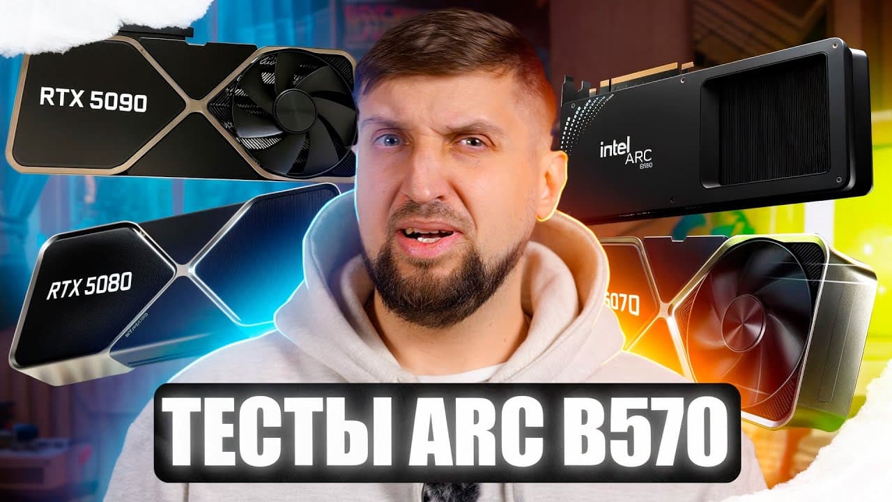 Вся правда об Intel ARC B570 по следам первой серии независимых тестов