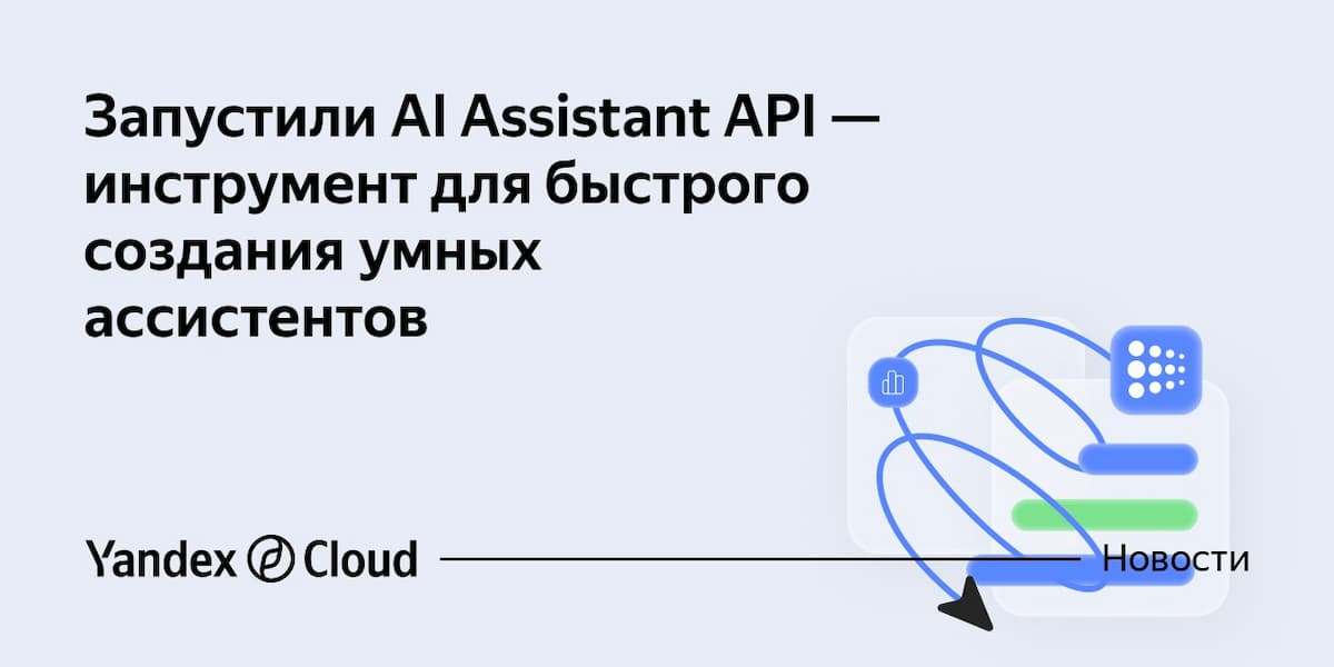 🌟 Yandex B2B Tech представила новый сервис AI Assistant API. Этот инструмент