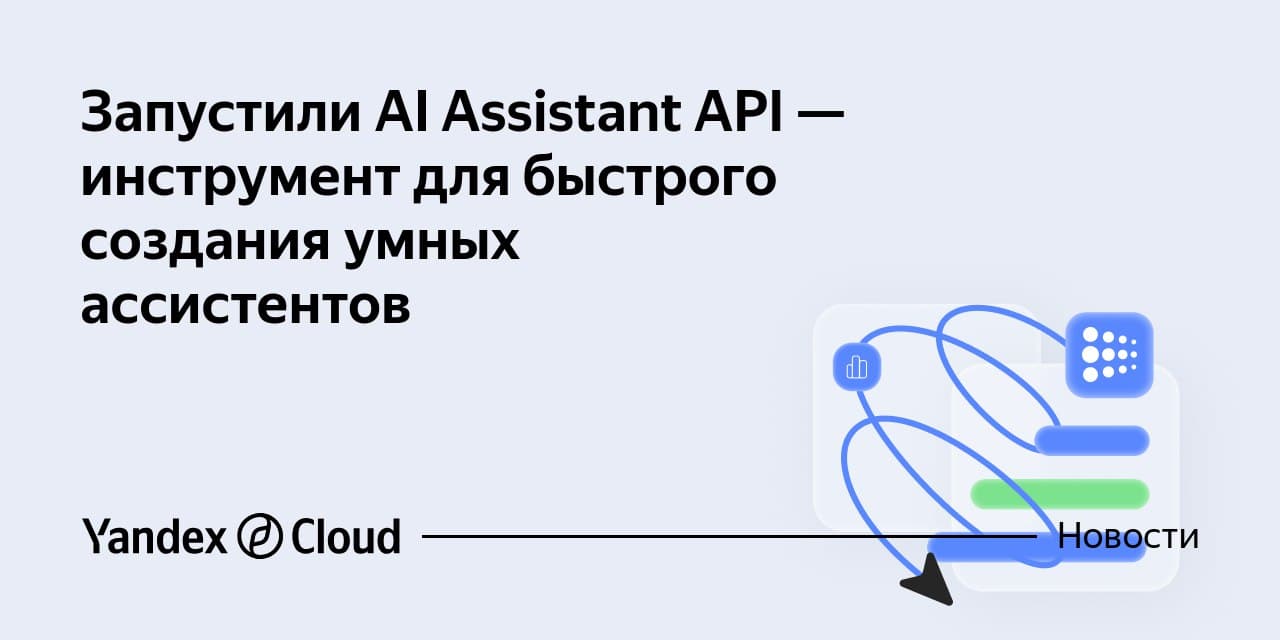 🌟 Yandex B2B Tech представила новый сервис AI Assistant API. Этот инструмент