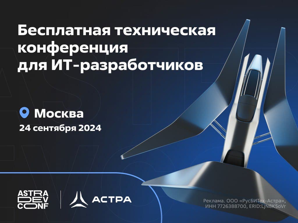 «Группа Астра» проводит первую бесплатную практическую конференцию для разработчиков Astra DevConf 2024.