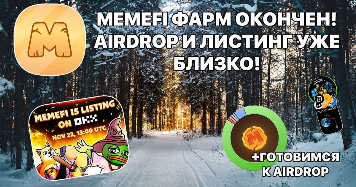 🪙MemeFi фарм окончен! Листинг и AirDrop уже близко! Что делаем?! 💀