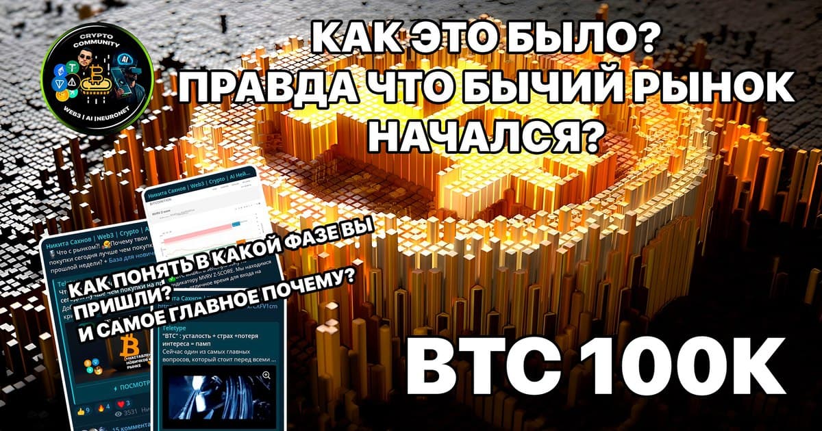 BTC 100к как это было? Правда о бычьем рынке. В какой фазе