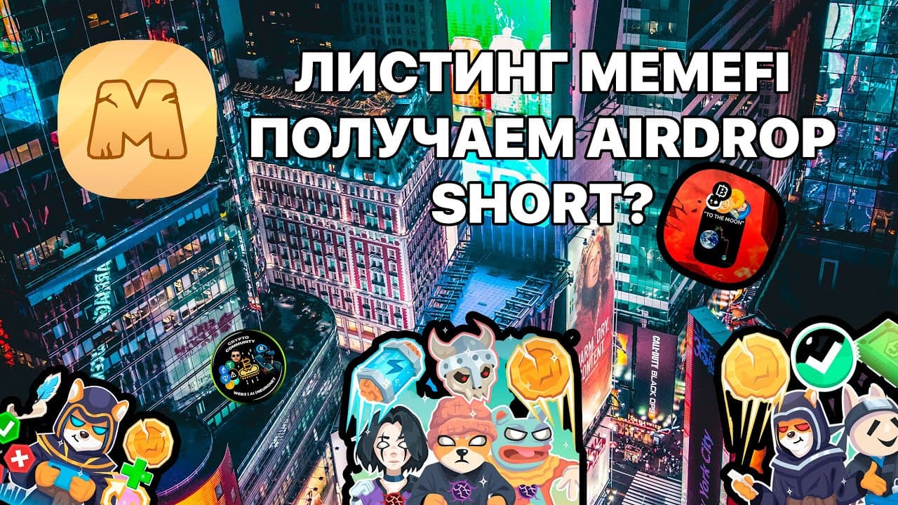 🕺 22 Ноября листинг и AirDrop 🪙MEMEFI в 15.00. Short!? 💀