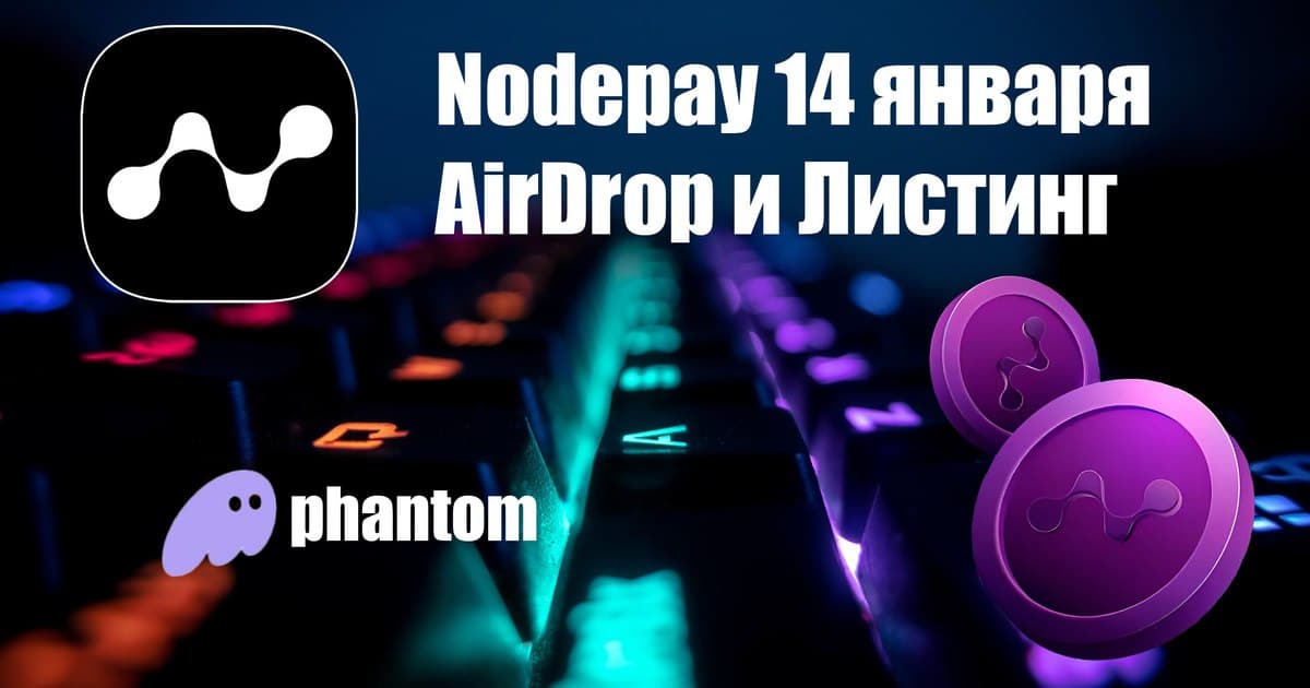 ⭐️ Nodepay 14 Января AirDrop и Листинг 🚀 Прогнозы по цене 👇