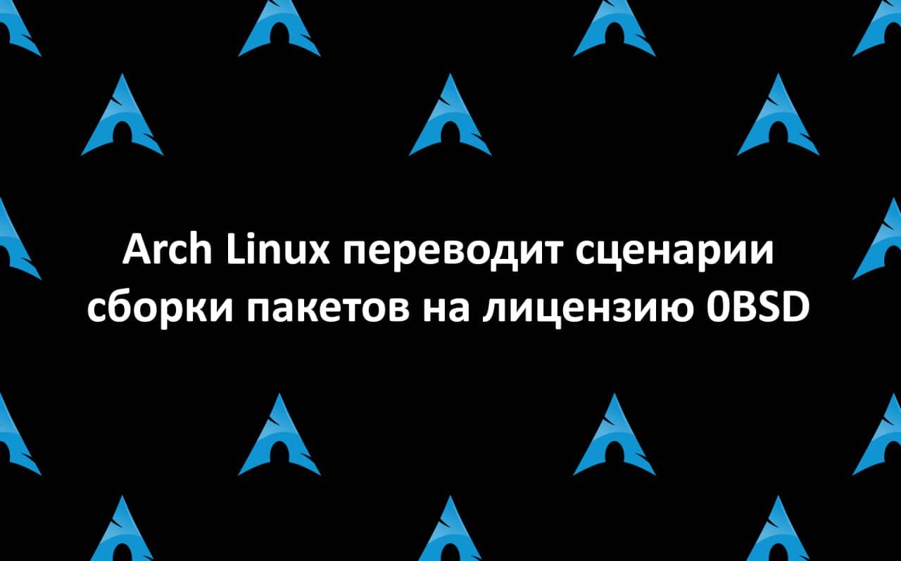 Arch Linux переводит сценарии сборки пакетов на лицензию 0BSD