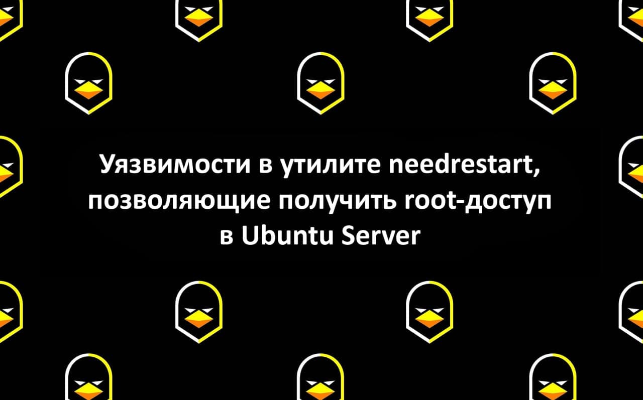 Уязвимости в утилите needrestart, позволяющие получить root-доступ в Ubuntu Server