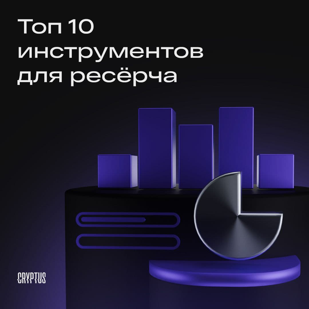 10 инструментов, которые сделают вас лучше 90% криптанов