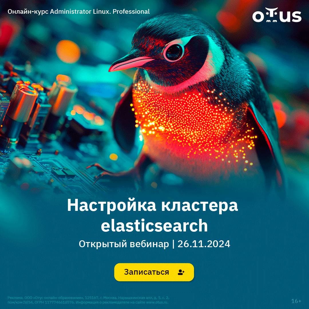 Не упустите шанс посетить бесплатный вебинар по настройке кластера Elasticsearch 8 от