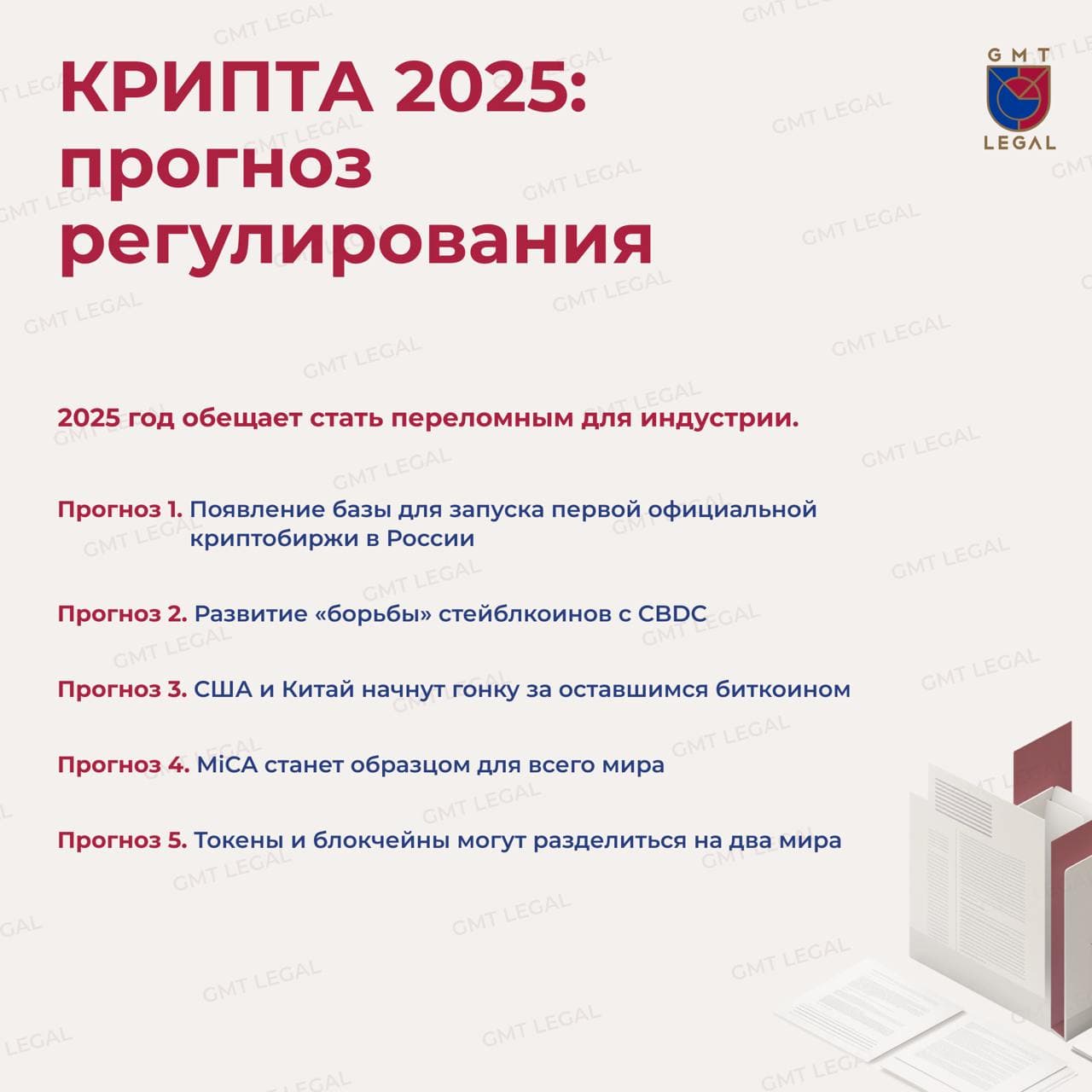 Прогнозы крипторегулирования на 2025 год от GMT Legal