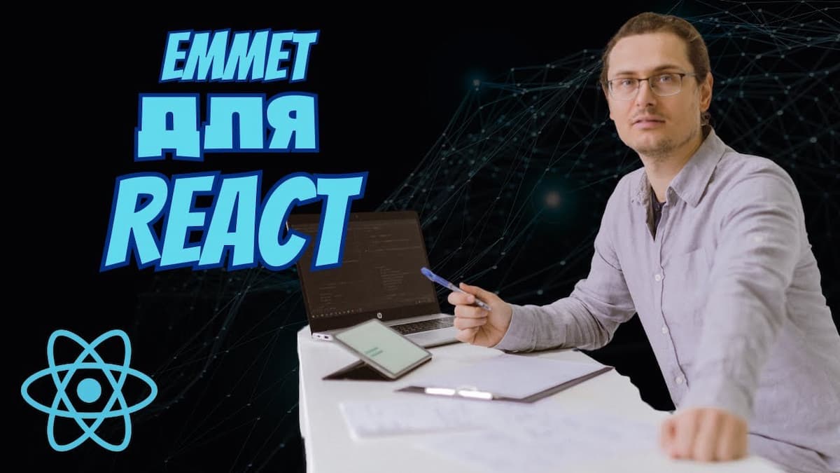 Ускоряем разметку - Emmet для React