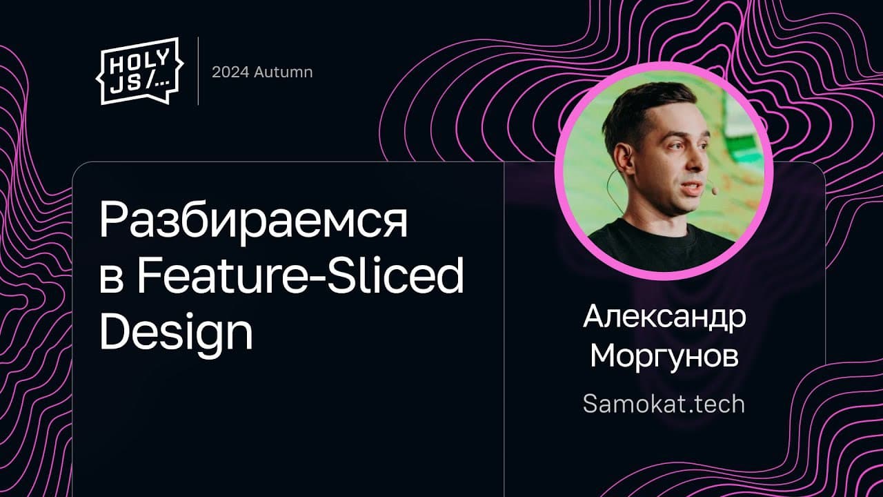 Александр Моргунов — Разбираемся в Feature-Sliced Design