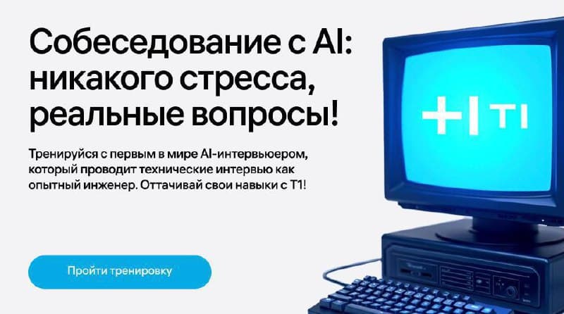 Готовишься к IT-интервью? Мы с редакцией нашли отличный тренажер, который станет идеальным