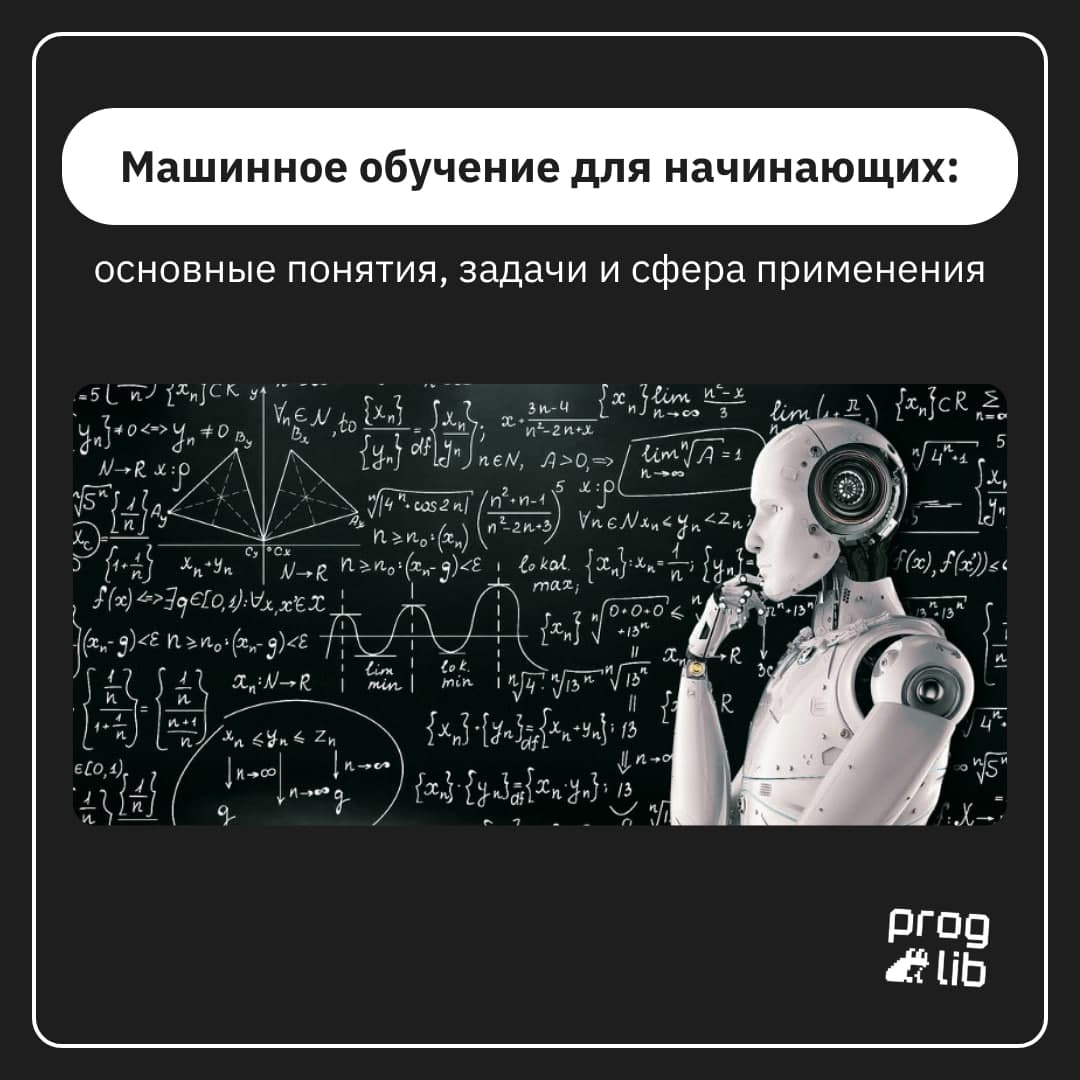 🤖 Машинное обучение для начинающих: основные понятия, задачи и сфера применения